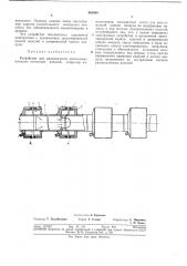 Устройство для расправления закатанных ликаных латексных изделий (патент 366089)