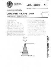 Вихретоковый преобразователь для измерения электропроводности (патент 1330540)