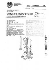 Способ моделирования черепно-мозговой травмы и устройство для его осуществления (патент 1448353)