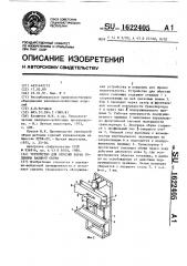 Устройство для обрезки верха голенища валяной обуви (патент 1622405)