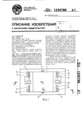 Приспособление-спутник для хранения и транспортировки деталей (патент 1248766)
