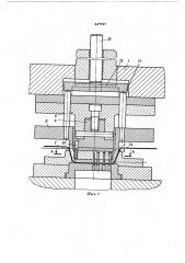 Штамп для пробивки отверстий в дне полого изделия (патент 447197)