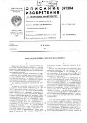 Клапан для пневматических механизмов (патент 371384)
