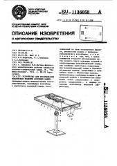 Устройство для исследования физических моделей дорожных машин (патент 1136058)
