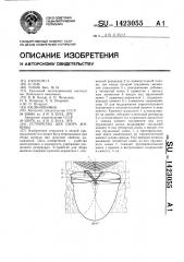 Устройство для сбора живицы (патент 1423055)