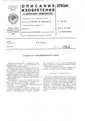 Глушитель аэродинамического шума (патент 275341)