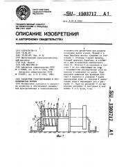 Раздатчик гранулированных и мелкозернистых кормов (патент 1503717)