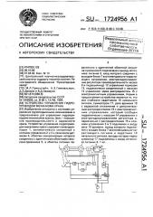 Устройство управления гидроприводом механизма крана (патент 1724956)