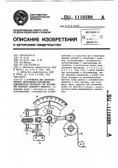 Устройство для автоматического прекращения наматывания длинномерного материала при достижении паковкой заданного диаметра (патент 1118598)