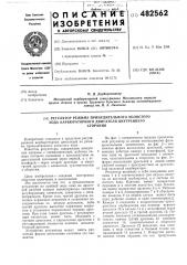 Регулятор режима принудительного холостого хода карбюраторного двигателя внутреннего сгорания (патент 482562)