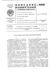 Установка для сварки листовых изделий (патент 941121)