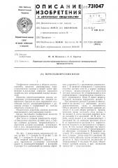 Перистальтический насос (патент 731047)