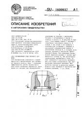 Промывочный узел бурового долота (патент 1609937)