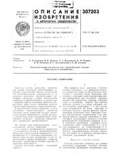 Система зажигания (патент 307203)