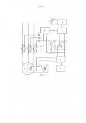 Устройство для защиты трехфазного электродвигателя от аварийных режимов (патент 1098059)
