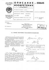 Способ получения тиазолидиназетидинонов (патент 558645)