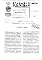 Окорочный станок (патент 483247)