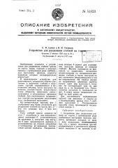 Устройство для разделения стеблей на горсти (патент 51623)