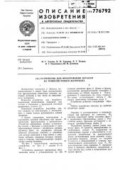 Устройство для фрезерования деталей из тонколистового материала (патент 776792)