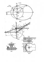 Прибор для вычерчивания кривых второго порядка (патент 925682)