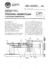 Устройство для разгрузки рулонов (патент 1572727)