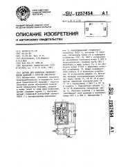 Датчик для контроля герметичности изделий с упругой оболочкой (патент 1257454)