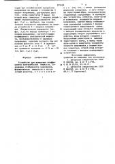 Устройство для измерения коэффициента электрической мощности (патент 879489)