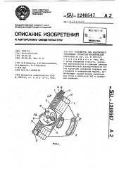 Устройство для адаптивного управления точностью механической обработки (патент 1240547)