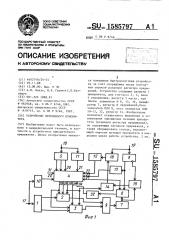 Устройство переменного приоритета (патент 1585797)