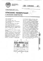 Устройство для сборки и сварки изделий (патент 1395444)