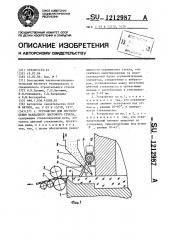 Устройство для изготовления накладного листового стекла (патент 1212987)