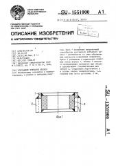 Составное зубчатое колесо (патент 1551900)