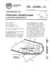 Микрофонная часть моноблочного телефонного аппарата (патент 1376265)