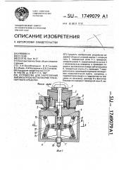 Устройство для закрепления фитинга груза на платформе транспортного средства (патент 1749079)