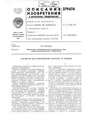 Устройство для приклеивания накладок на коробки (патент 379474)