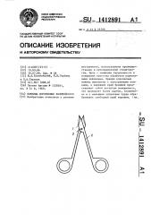 Ножницы коронковые коломойского (патент 1412891)