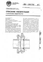 Устройство для ввода транспортирующего агента в транспортный трубопровод на промежуточных участках (патент 1301752)