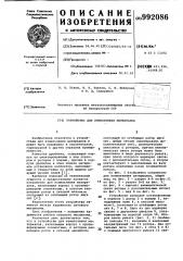 Устройство для измельчения материалов (патент 992086)