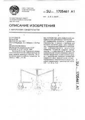 Устройство для измерения неровностей дорожных покрытий (патент 1705461)