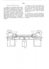 Станок для двусторонней обработки концов трубчатб1х электронагревателей (патент 426751)