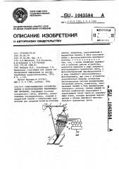 Голографическое устройство записи и воспроизведения электрических сигналов (патент 1043584)