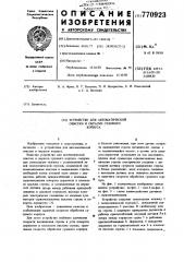 Устройство для автоматической очистки и окраски судового корпуса (патент 770923)