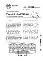 Трехфазная полюсопереключаемая обмотка на 8-6 полюсов (патент 1390722)