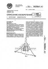 Морская опора (патент 1825841)