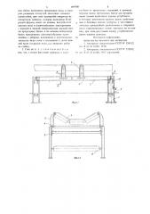 Став ленточного конвейера (патент 695908)