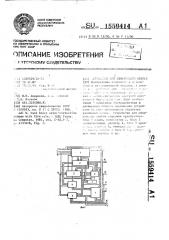 Устройство для обнаружения ошибок (патент 1559414)