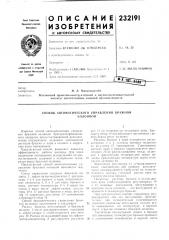 Патент ссср  232191 (патент 232191)