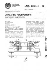 Устройство для установки и закрепления деталей сложной формы (патент 1400844)