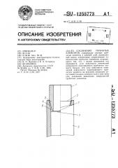 Соединение трубчатых элементов (патент 1255773)