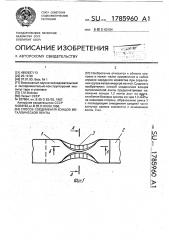 Способ соединения концов металлической ленты (патент 1785960)